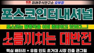 [포스코인터내셔널 주가전망] LNG터미널부터 천연가스 공급망 확보, 2차전지 까지 삼킨다?!  #포스코인터내셔널 #lg에너지솔루션 #에코프로비엠