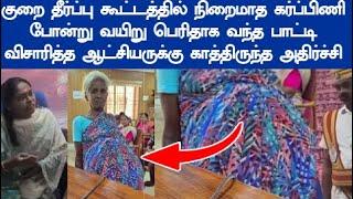 சொல்ல தயங்கிய பாட்டி விடாமல் விசாரித்த ஆட்சியருக்கு காத்திருந்த அதிர்ச்சி வைரலாகும் வீடியோ