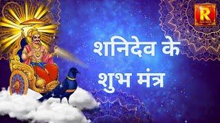 Shanivar Special- Shani Dev Ke Shubh Mantra || Saturday Special -Jukebox |