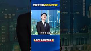 #財政部 指「特殊設計邏輯」重複中大獎撇圖利！？ 張禹宣：根本如#詐騙集團 「話術」！ @ebcCTime #shorts