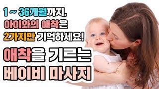 [차이의 놀이] 1살 애착놀이 베이비 마사지