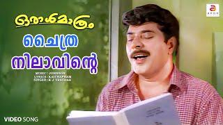 Malayalam Song | " Chaithra nilavintea ponpeeliyai.....  " | Malayalam Movie Song