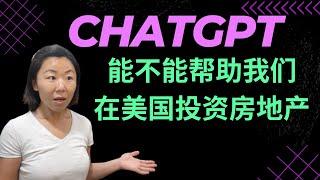 ChatGPT 能否帮助我们在美国投资房地产？ | 美国房地产投资 | 财富自由 #美国房地产投资