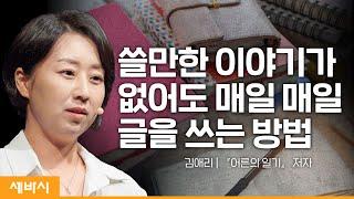 (ko, en)평범한 일상을 특별하게 만드는 글쓰기 | 김애리 '어른의 일기' 저자 | #글쓰기 #인생 #동기부여 | 세바시 1513회