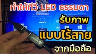 ปล่อยจากมือถือ ออกทีวี LED ธรรมดา แบบไร้สาย