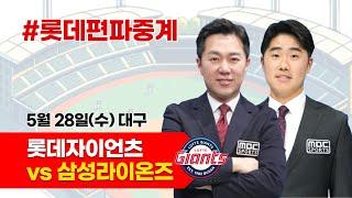 [우천취소]롯데자이언츠 vs 삼성라이온즈 / 5월 28일 / 롯데편파중계 [ 신본기 해설위원 & 김동현 캐스터] 2025.05.28