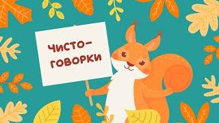 Чистоговорки на все звуки. Бормоталки говорилки. Мультфильм для развития речи