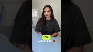 Топ 5 коробок для подарка, артикулы в комментариях fabrikaupakovki.ru #коробки #упаковка #кондитер