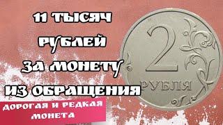 2 рубля из обращения стоимостью 11 тысяч рублей. Дорогая монета России. Стоимость монеты 2 рубля