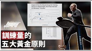 訓練量的五大黃金原則，全方位科學詳解告訴你！｜訓練組數、訓練量、肌肥大、增肌 ft. 威力教練