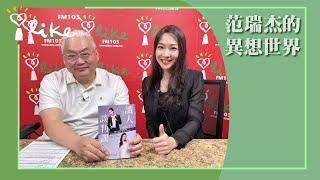【識人談判課：如何和川普談判】專訪 無糖律師｜范瑞杰的異想世界 2025.04.10