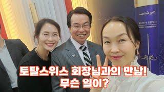 토탈스위스대구TV토탈스위스토탈스위스코리아회장님과의 만남 무슨 일이?? 건강기능식품건강세미나CEO 왕웬친