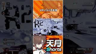 サイコパス天月、敵を焼き56すことへの快感を覚え笑いが止まらなくなる【天月/めろちん/96猫】 #Shorts