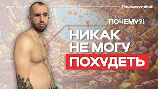 9 ошибок которые МЕШАЮТ ПОХУДЕТЬ / Почему ВЕС НЕ УХОДИТ ? НИКАК НЕ МОГУ ПОХУДЕТЬ