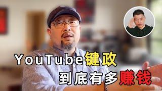 为何五岳散人粉丝不到30万，YouTube年收入能有300万？