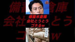 備蓄米倉庫会社、とうとうゴネるw #政治 #税金 #自民党 #備蓄米