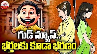 గుడ్ న్యూస్.. భర్తలకు కూడా భరణం | Can Alimony Be Claimed by Husband? | ABN Legal