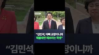 장동혁 "김민석, 아빠 교장이니까 해볼테면 해보라는 학생" / #채널A #shorts #DLAB