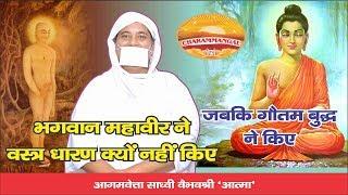 भगवान महावीर ने वस्त्र धारण नहीं किए, जबकि गौतम बुद्ध ने किए-ऐसा क्यों ?Lord Mahaveer Swami#clothes