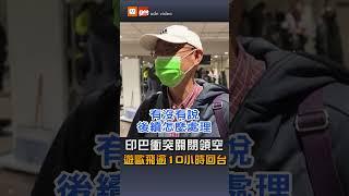 【全球】印巴衝突關閉領空 遊歐飛10多個小時又回台
