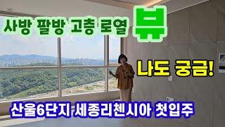 719.세종시 비알티라인 산울6단지 리첸시아파밀리에 전용84,602동 고층뷰와 입지 내부평면 소개영상