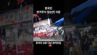 한국인 0명 다낭 현지맛집 #다낭맛집 #다낭호텔 #다낭브이로그 #다낭 #가성비 #울산 #여행유튜버 #다낭자유여행 #베트남 #한시장 #shorts #short