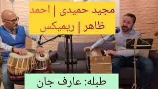 Majid Hamidi | Ahmad Zahir | remix | مجید حمیدی | احمد ظاهر | ریمیکس