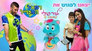 יצאנו לפגוש את אורטלי מסיבה לי בהופעה ! | ולוג מופע | ולוג |רפאל המטייל ויאנצ'יקס  @ortali