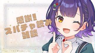 【雑談】感謝のスパチャ読み！御礼申し上げます【七瀬すず菜/にじさんじ】