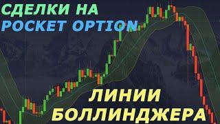 ЛИНИИ БОЛЛИНДЖЕРА ТОРГОВЛЯ НА POCKET OPTION| БИНАРНЫЕ ОПЦИОНЫ| BOLLINGER BANDS