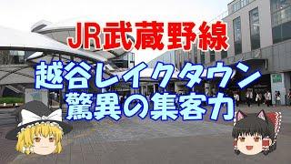 【鉄道ミニ劇場】JR武蔵野線、越谷レイクタウン驚異の集客力