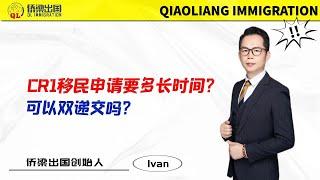 CR1移民申请要多长时间？可以双递交吗？