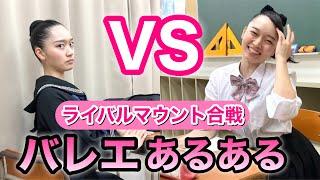 【あるある91】バレリーナ芸人による細かすぎて伝わらないバレエあるある 学校・塾/ライバル生徒とのやりとり。バレエマウント学生の会話