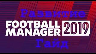 Football manager 2019 Развитие молодежи