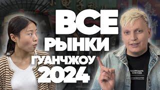 Рынки в Гуанчжоу 2025