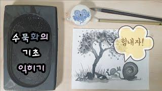 초등미술-수묵화의 기초 익히기(elementary school art)