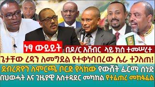 ጌታቸው ረዳን ለመግደል የተቀነባበረው ሴራ ተጋለጠ! |ደብረጽዮን ለምርጫ ቦርድ የላከው የውሸት ፊርማ ሰነድ |በህወሓት አና ጊዜያዊ አስተዳደር መካከል መከፋፈል