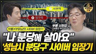 "나 분당에 살아요" '성남시 분당구' 사이버 임장기 [부룡X부읽남]