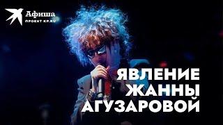 Концерт Жанны Агузаровой (Live-концерт, Москва | Главclub, 05.02.2022)