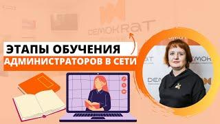 Этапы обучения администраторов в сети стоматологий Demokrat для результативной работы!