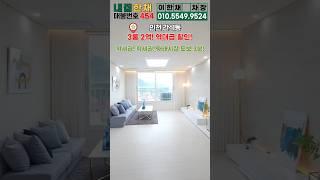 최강 가성비 현장 공개! 인천 무입주 간석동신축빌라 외국인 전액대출 가능! 학교, 간석역, 시장 가까운 집~ (No.545) #간석동신축빌라 #인천무입주 #간석역 #전액대출