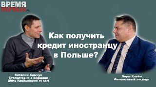 Кредит на квартиру в Польше для иностранцев I Инструкция получения I Обзор предложений от Банков