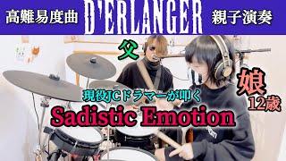 SADISTIC EMOTION/D'ERLANGER ドラム＆ギター親子演奏