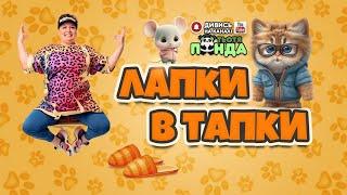 NEW!!! "ЛАПКИ В ТАПКИ" ГРА /Авторка- Наталія Мієдінова/ Тьотя PANDA