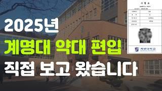 2025 계명대 약대 편입 시험 보고 왔습니다.