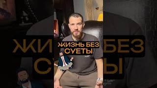 Медленнее — значит осознаннее. Как жить без суеты. #жизнь #shorts #осознанность #опыт #развитие