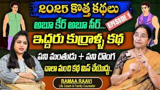 Ramaa Raavi : Abu keer Abu seer Telugu story Episode -1 || 2025 Chandamama kathalu || SumanTv Women