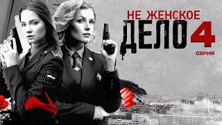 НЕ ЖЕНСКОЕ ДЕЛО | СЕРИАЛ (2013) | 4 СЕРИЯ