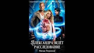 Нюша Порохня АЛЕКСАНДРА ВЕДЁТ РАССЛЕДОВАНИЕ (5. Свадебный переполох на Гиблых болотах), часть 1