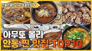 안동 토박이가 소개하는 로컬 찐 맛집 TOP 10 